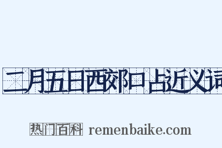 二月五日西郊口占近义词是什么意思的图片
